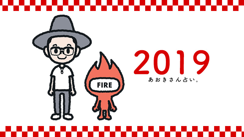 2018/12/201901_fire.jpg