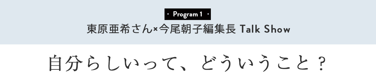 東原亜季さん×今尾編集長Talk Show 自分らしいって、どういうこと?