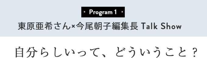 東原亜季さん×今尾編集長Talk Show 自分らしいって、どういうこと?