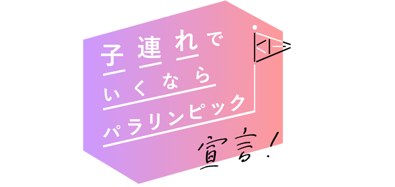 子連れで行くならパラリンピック