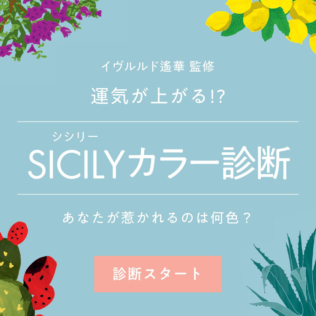 イヴルルド遙華 監修 運気が上がる!?SICILYカラー診断