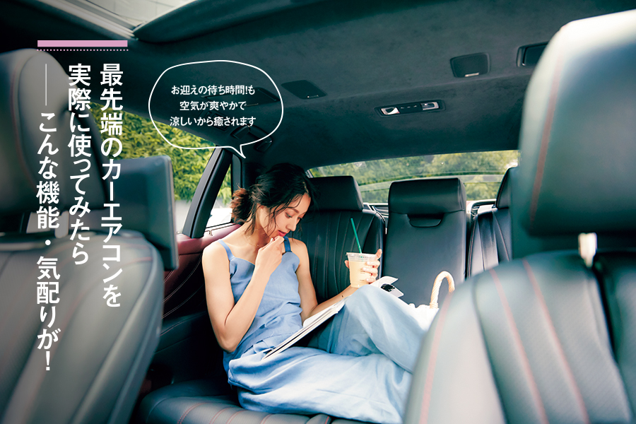 最先端のカーエアコンを実際に使ってみたら──こんな機能・気配りが!