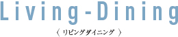 リビングダイニング