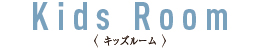 キッズルーム