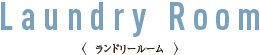 ランドリールーム