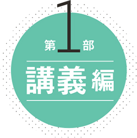 第1部 講義編