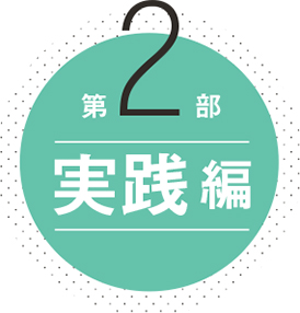 第2部 実践編