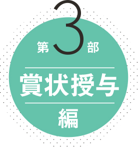 第3部 賞状授与編