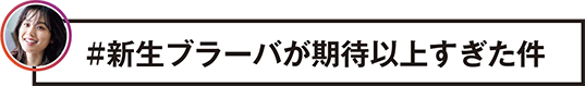 #新生ブラーバが期待以上すぎた件