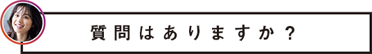 質問はありますか?
