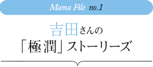 吉田さんの「極潤」ストーリーズ