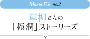 草柳さんの「極潤」ストーリーズ