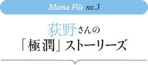 荻野さんの「極潤」ストーリーズ