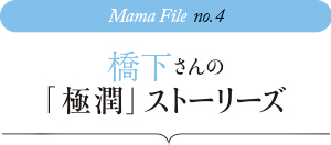 橋下さんの「極潤」ストーリーズ