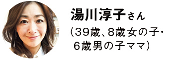 湯川淳子さん(39歳、8歳女の子・6歳男の子ママ)