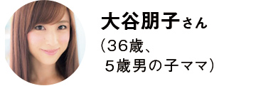 大谷朋子さん(36歳、5歳男の子ママ)