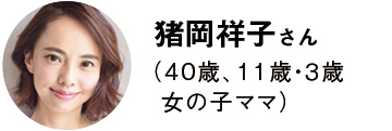 猪岡祥子さん(40歳、11歳・3歳女の子ママ)