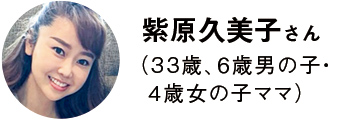 紫原久美子さん(33歳、6歳男の子・4歳女の子ママ)