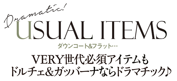 USUAL ITEMSダウンコート&フラット… VERY世代必須アイテムもドルチェ&ガッバーナならドラマチック♪