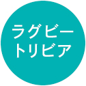 ラグビートリビア