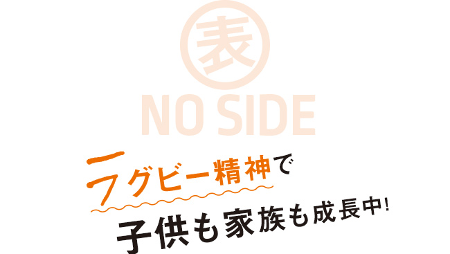 表NO SIDE ラグビー精神で子供も家族も成長中!