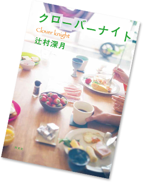 クローバーナイト