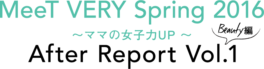 MeeT VERY Spring 2016 〜ママの女子力UP 〜 After Report Vol.1 Beauty編