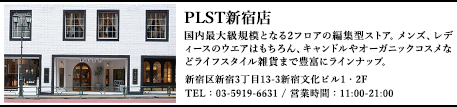 国内最大級規模となる2フロアの編集型ストア。メンズ、レディースのウエアはもちろん、キャンドルやオーガニックコスメなどライフスタイル雑貨まで豊富にラインナップ。