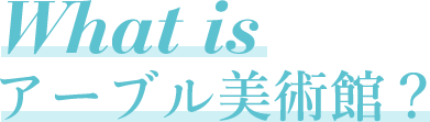 What is アーブル美術館?