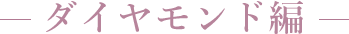 ダイヤモンド編