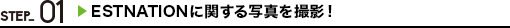STEP_01 ESTNATIONに関する写真を撮影!