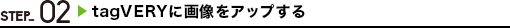 STEP_02 tagVERYに画像をアップする
