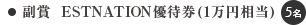 副賞 ESTNATION優待券(1万円相当) 5名