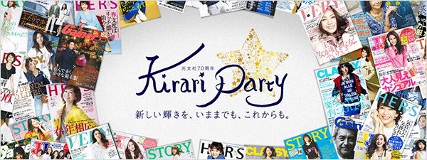 光文社 70th Anniversary Kirari Party 開催決定!!