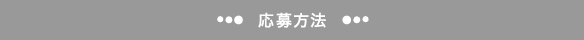 応募方法